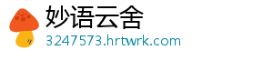 妙语云舍